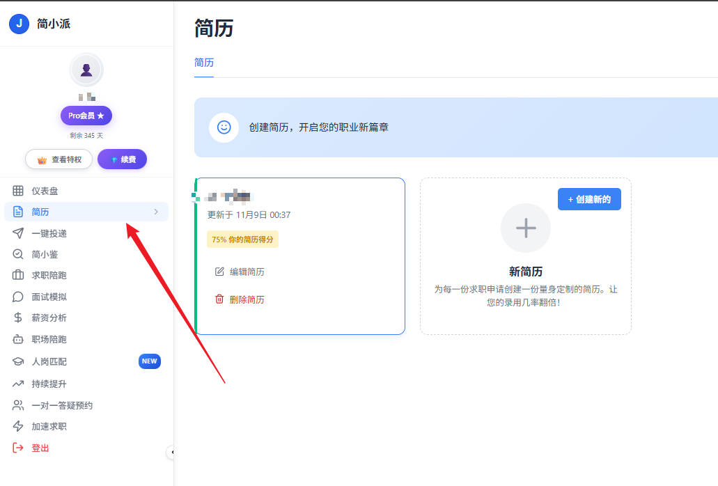 进入简历管理界面