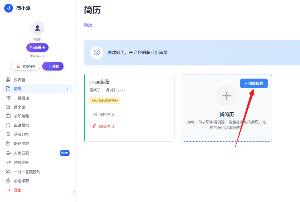 创建新的简历