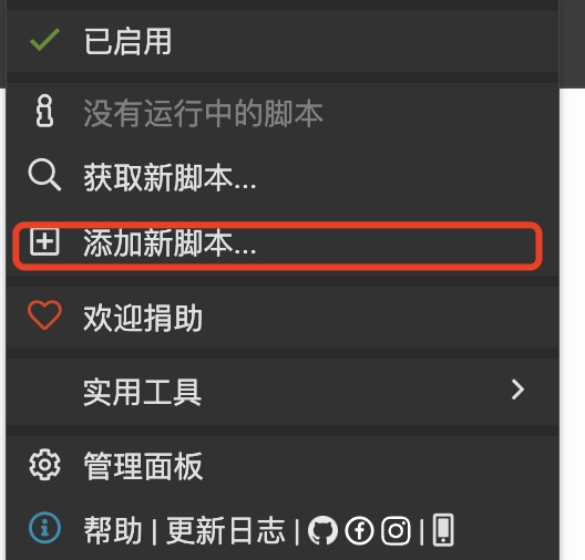 油猴添加新脚本